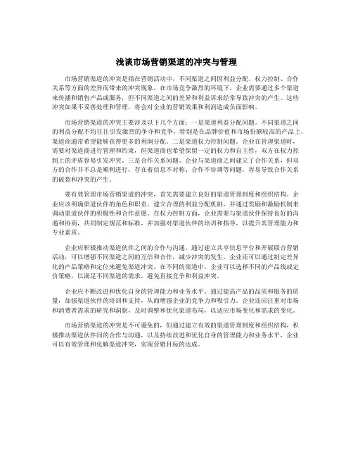 浅谈市场营销渠道的冲突与管理