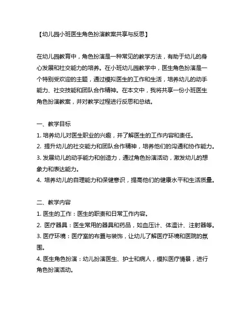幼儿园小班医生角色扮演教案分享与反思