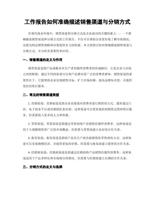 工作报告如何准确描述销售渠道与分销方式