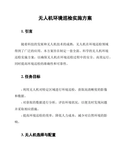 无人机环境巡检实施方案