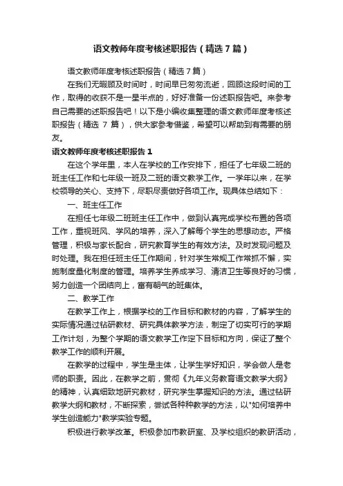 语文教师年度考核述职报告（精选7篇）