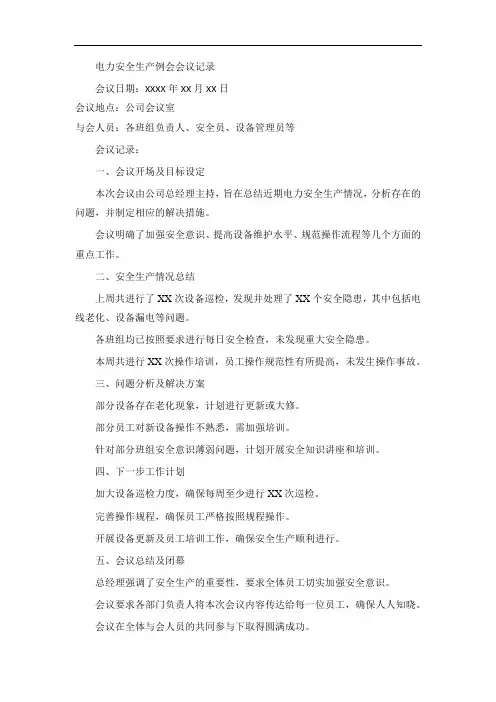 电力安全生产例会会议记录