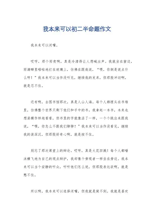 我本来可以初二半命题作文