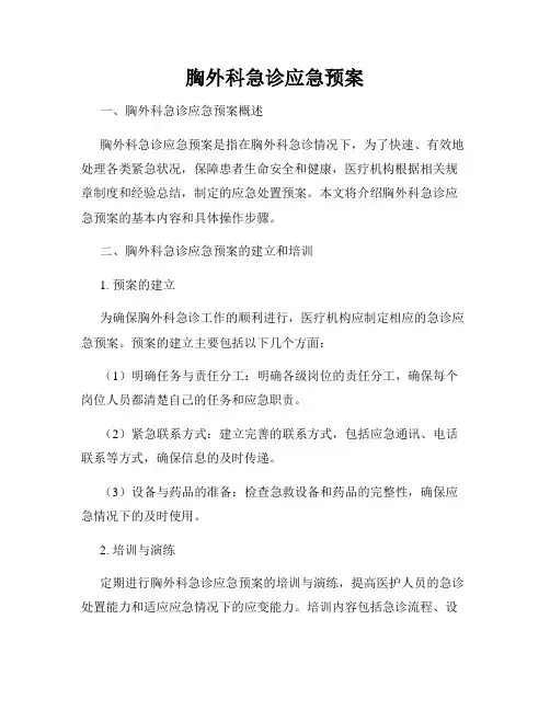 胸外科急诊应急预案