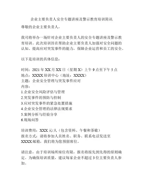 企业主要负责人安全专题讲座及警示教育培训简讯