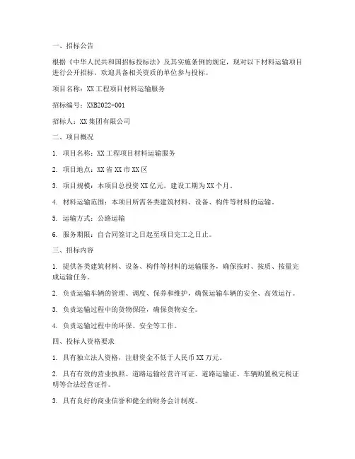 材料运输招标文件