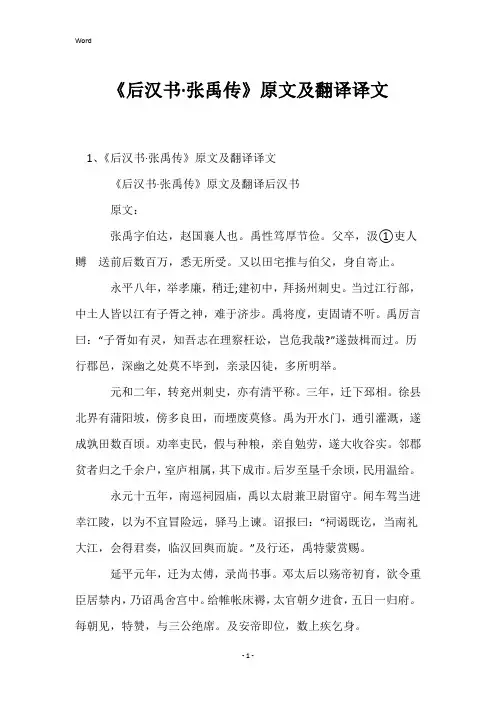 《后汉书·张禹传》原文及翻译译文