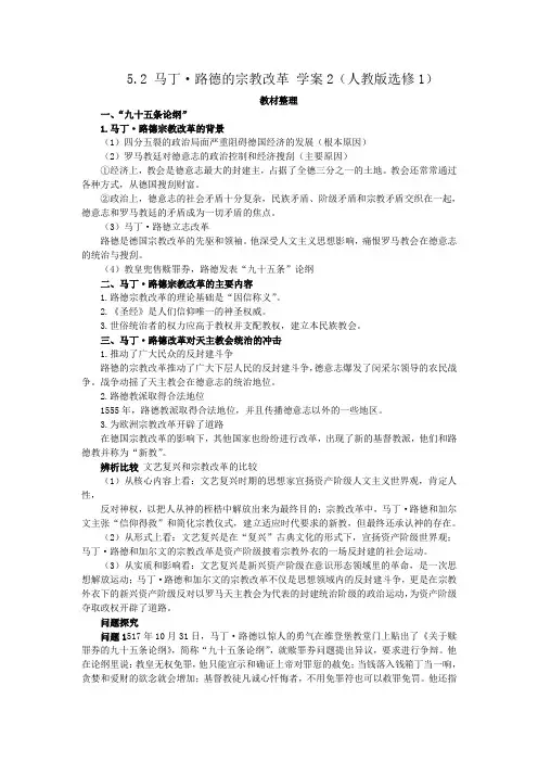 5.2马丁路德的宗教改革学案2(人教版选修1)