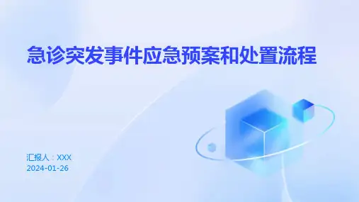 急诊突发事件应急预案和处置流程