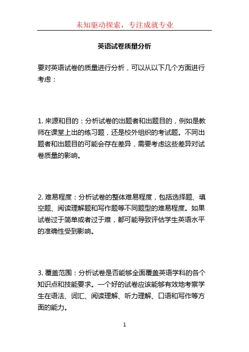 英语试卷质量分析