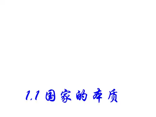 高二政治国家的本质1