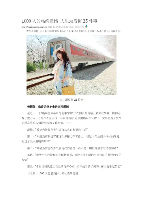 1000人的临终遗憾 人生最后悔25件事