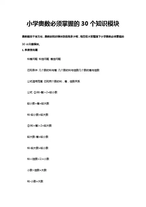 小学奥数必须掌握的30个知识模块
