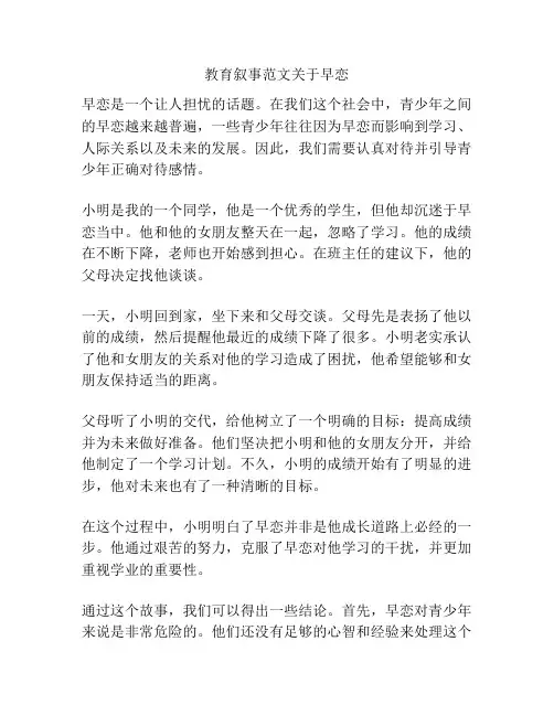 教育叙事范文关于早恋