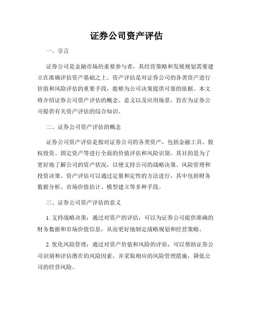 证券公司资产评估