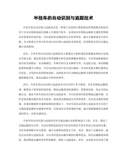 半挂车的自动识别与追踪技术