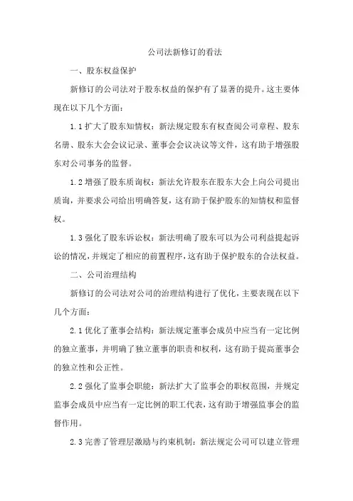 公司法新修订的看法