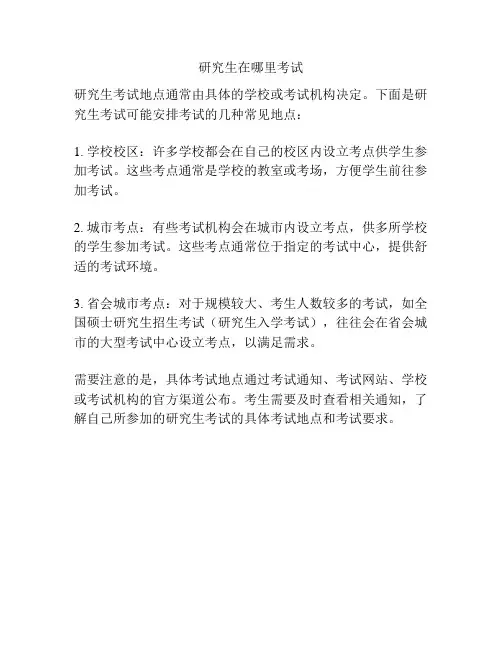 研究生在哪里考试