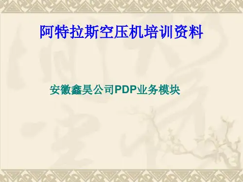 阿特拉斯空压机培训资料