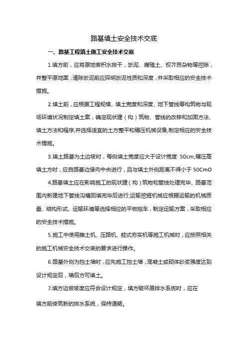 路基填土安全技术交底