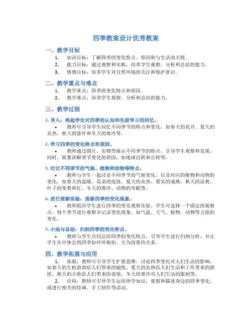 四季教案设计优秀教案