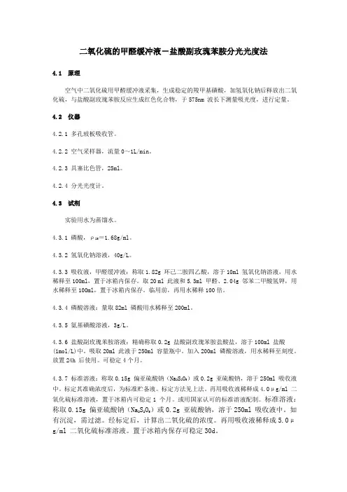 二氧化硫的甲醛缓冲液-盐酸副玫瑰苯胺分光光度法