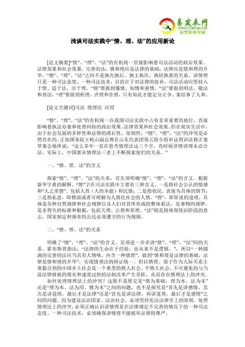 浅谈司法实践中“情、理、法”的应用新论