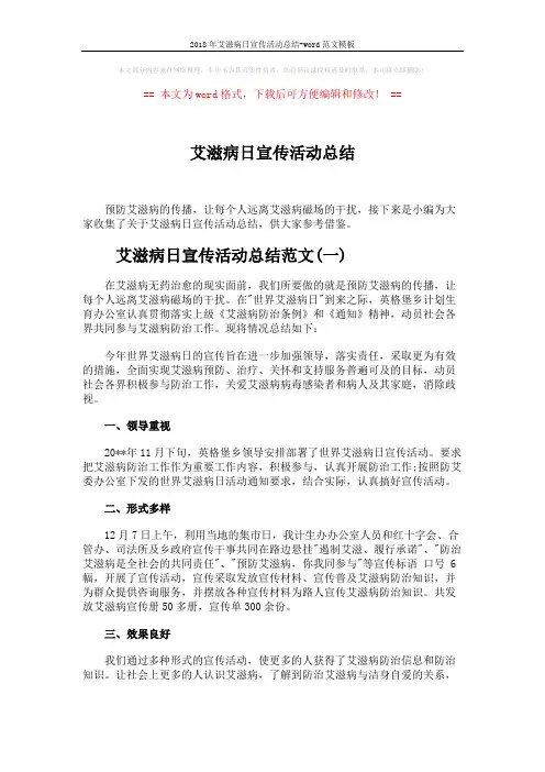 2018年艾滋病日宣传活动总结-word范文模板 (5页)