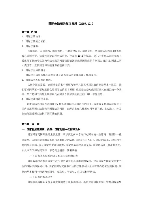 国际公法相关复习资料(200712)