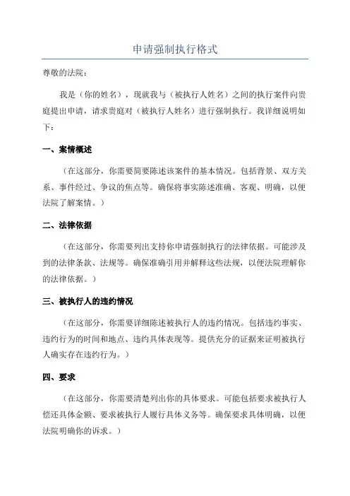 申请强制执行格式