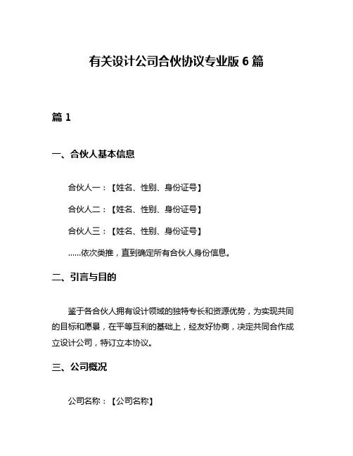 有关设计公司合伙协议专业版6篇