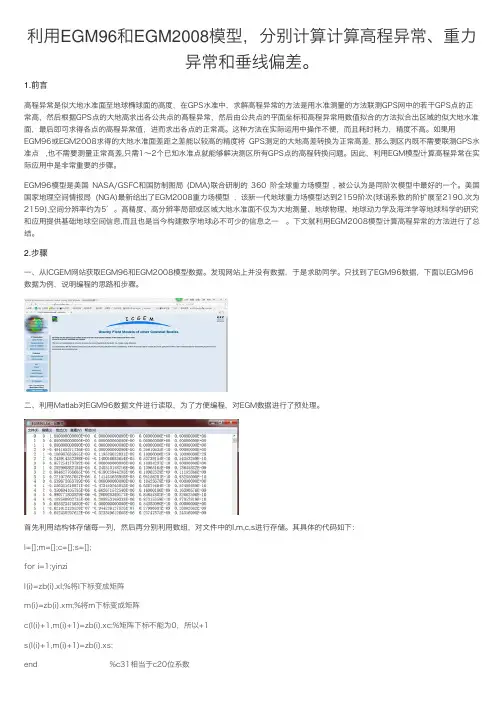 利用EGM96和EGM2008模型，分别计算计算高程异常、重力异常和垂线偏差。