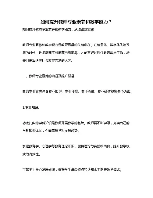 如何提升教师专业素养和教学能力？