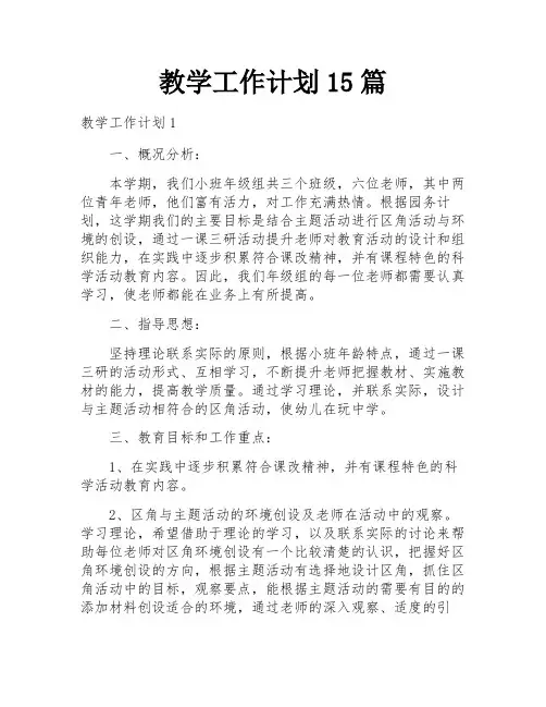 教学工作计划15篇