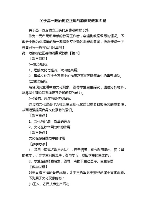 关于高一政治树立正确的消费观教案5篇