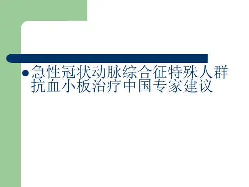 急性冠状动脉综合征特殊人群抗血小板治疗中国专家建议