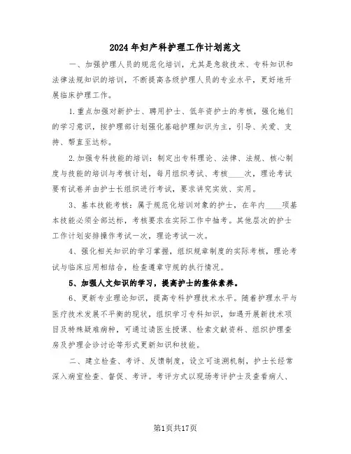 2024年妇产科护理工作计划范文（5篇）