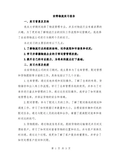 安得物流实习报告