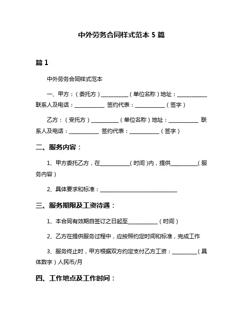 中外劳务合同样式范本5篇