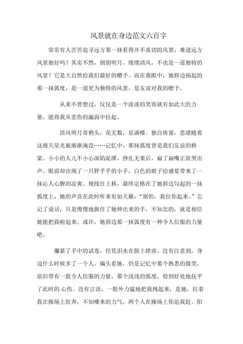 风景就在身边范文六百字