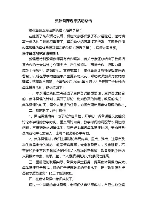 集体备课观摩活动总结