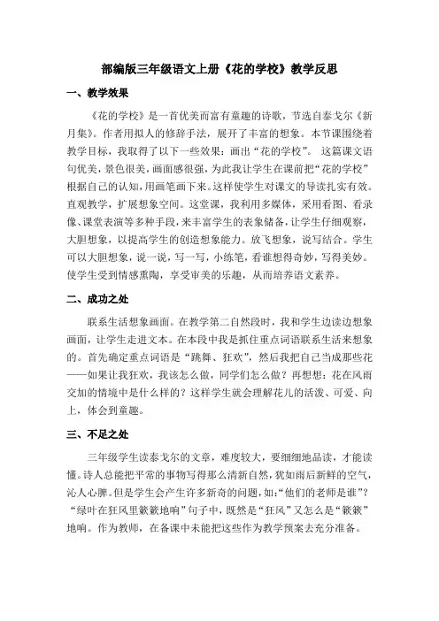 【最新】部编版三年级语文上册《花的学校》教学反思(优质)