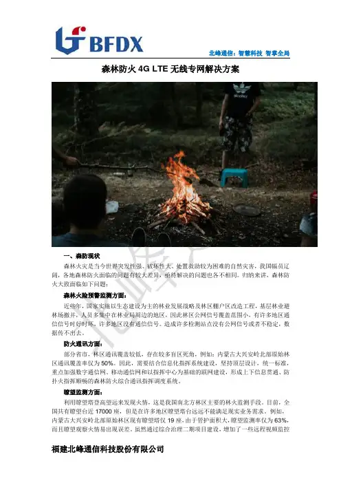 森林防火4G LTE无线专网解决方案