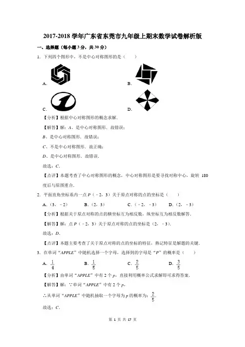 东莞市九年级上期末数学试卷