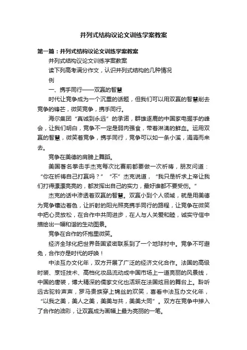 并列式结构议论文训练学案教案