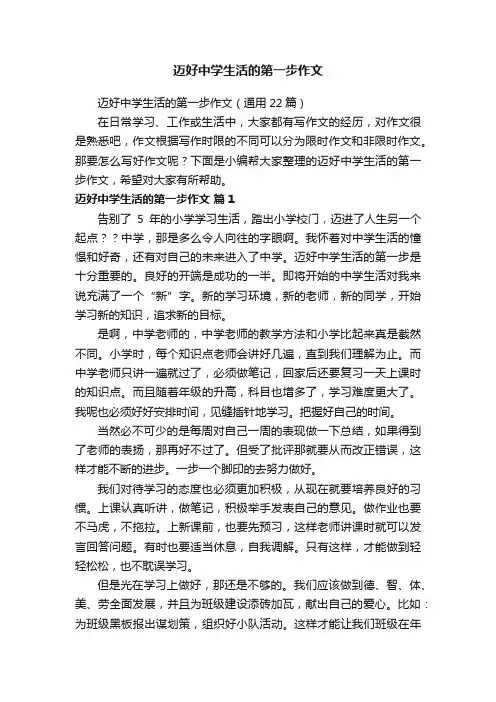迈好中学生活的第一步作文（通用22篇）
