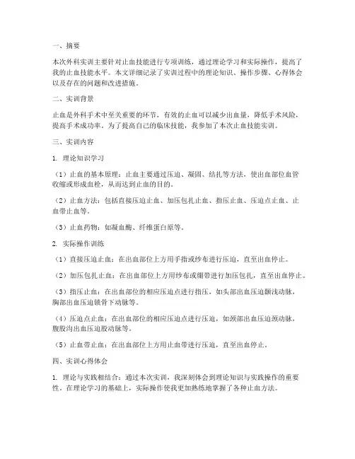 外科实训报告止血