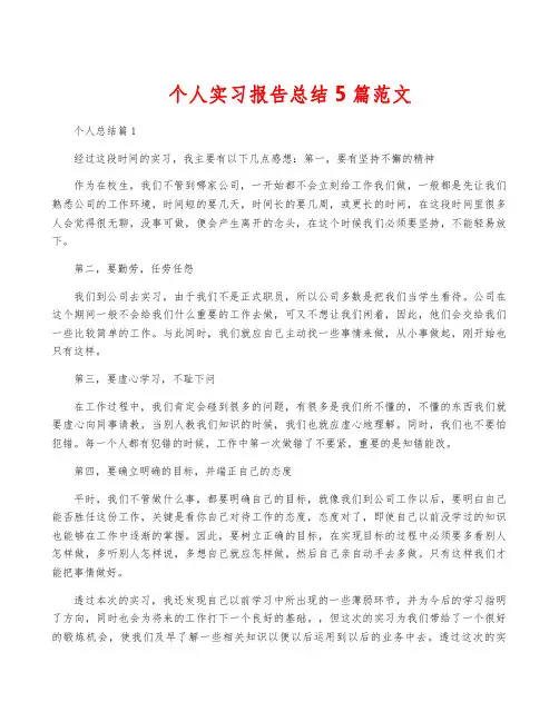 个人实习报告总结5篇范文