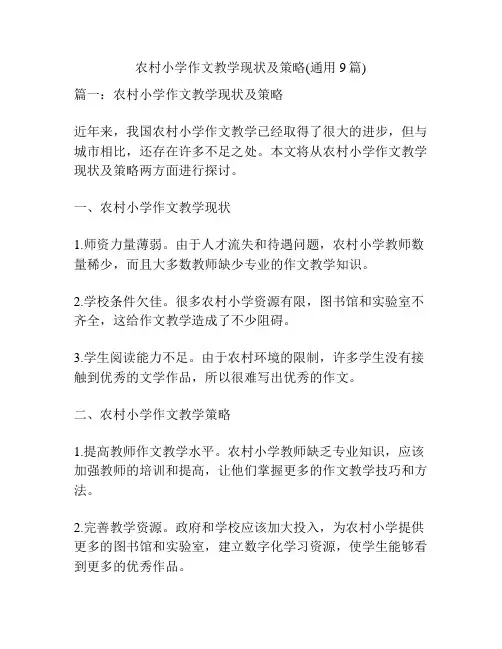 农村小学作文教学现状及策略(通用9篇)