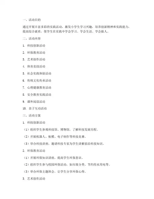 小学生十大实践活动方案